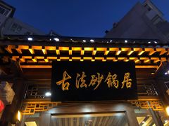 -王明古法砂锅居(开化寺店)