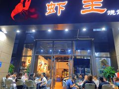 门面-雷的虾王·烧烤海鲜·夜宵(海创园店)