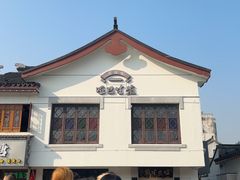 -哑巴生煎(临顿路店)