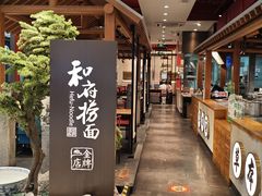 -和府捞面(北美新天地店)