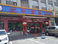 -北平食府(马鞍山路店)