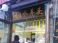 -洪记白水羊头(留学路店)