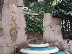 -冰泉豆浆馆(白云山总店)