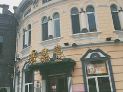 门面-老鼎丰(靖宇街总店)