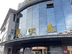 -同心春餐饮(富宁街店)