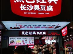 门面-黑色经典臭豆腐·湖南特产(步行街店)