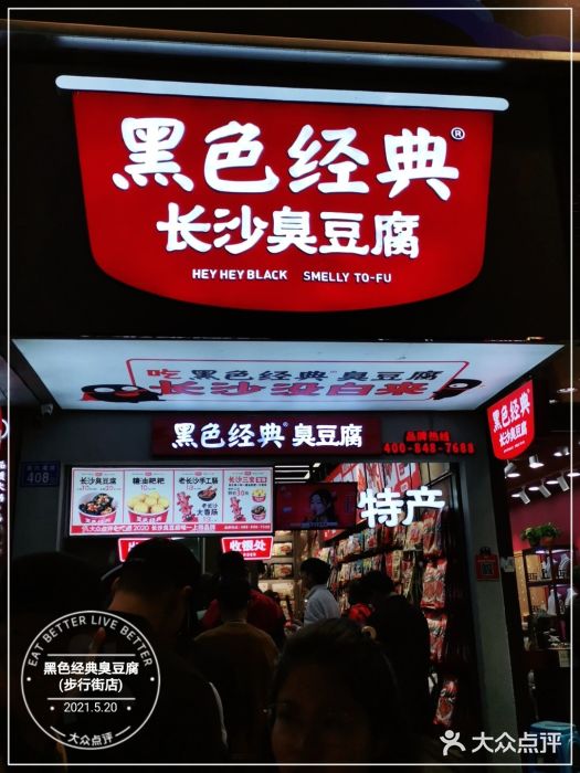 黑色经典臭豆腐·湖南特产(步行街店)门面图片