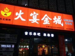 门面-三个大叔东北烧烤·砂锅菜(西三旗店)
