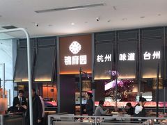 -锦府园·杭州小馆·创意杭帮菜(湖滨银泰in77店)