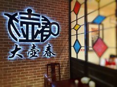 -大壶春生煎(四川中路店)
