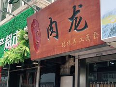 门面-小闺女儿肉龙(西湖道店)