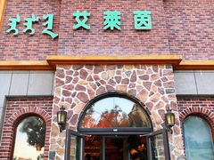 门面-艾莱茵(青河小区店)
