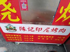 -陈记印尼风味小吃(北湖店)