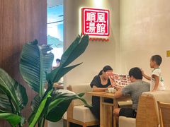 大堂-顺风汤馆·广府粤菜(江宸天街店)