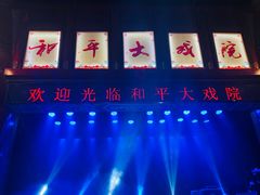 -和平大戏院(工人文化宫店)