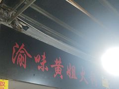 -渝味黄姐火锅(黄泥村店)