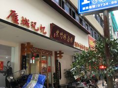 门面-李氏紫竹林卤粉(火车站店)