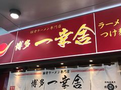 门面-博多一幸舍(侨福芳草地购物中心店)