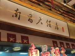 -南昌大饭店·地标美食名片(万寿宫店)
