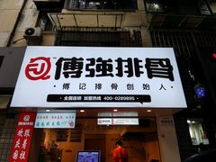 门面-傅强排骨(成都总店)