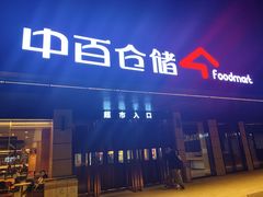 -中百仓储超市(同学广场店)