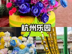 -杭州乐园
