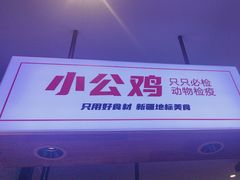 -俭寨大盘鸡·缸子肉·小公鸡·新疆菜(云通店)