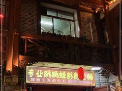 -专业跳跳蛙·彭彭老铺(步行街店)