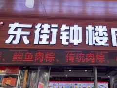 -东街钟楼肉粽(总店)