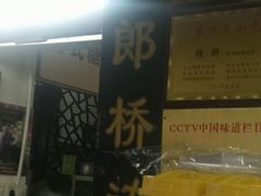 -大郎桥瑞陆糖粥(小太平巷店)