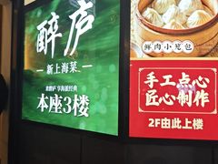 -醉庐·新上海菜(南京西路店)