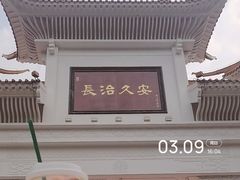 -长安公园