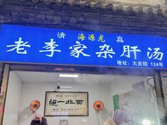 -老李家杂肝汤(回民街店)