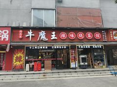 -饶品富牛魔王辣味烧菜馆(船山路总店)