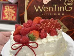-WenTinG文汀·半糖蛋糕(合生汇店)