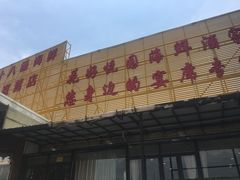 -花好悦园(瀛洲店)