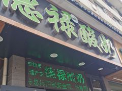 门面-德禄酸奶(莫家街店)