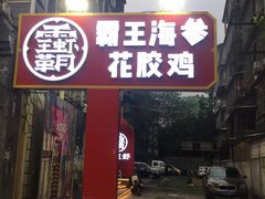 -霸王虾·小龙虾香辣蟹(玉林店)