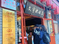 -文宇奶酪店(南锣鼓巷店)
