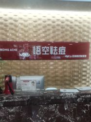 -悟空祛痘·诺奖技术专业店