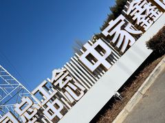 -中家鑫园温泉酒店鑫悦汤泉