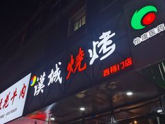 门面-汉城烧烤(西稍门劳动路店)