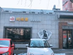 门面-川成串·自助串串香火锅(朝阳店)