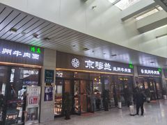 -京穆兰兰州牛肉面·清真(中川机场店)
