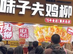 -味子夫鸡柳(解放碑总店)