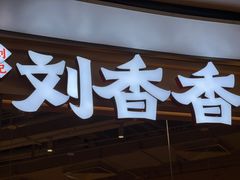 -刘香香·川香红锅美蛙(福田店)