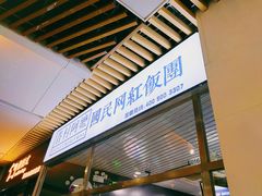 -眷村阿嬷(花城汇店)