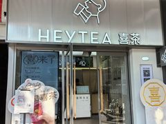 -喜茶(广州滨江宏岸店)