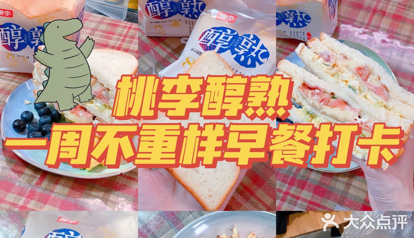 国货之光🔥桃李面包好吃哭 一周七天不重样
