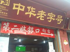 门面-洞子口张老二凉粉(文殊院店)